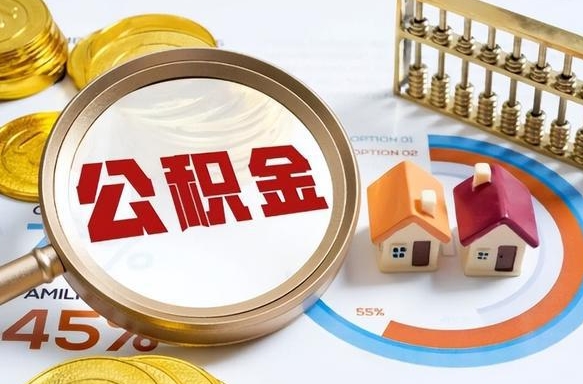 铜仁个人提取公积金办法（提取个人公积金的方法）