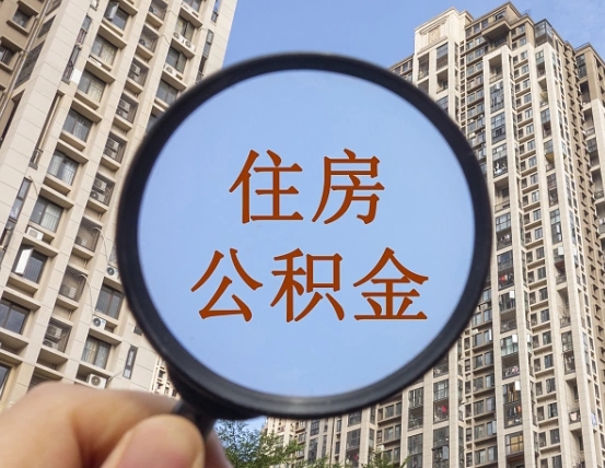 铜仁退休后查不到公积金明细了吗（退休后公积金查询不到原因）