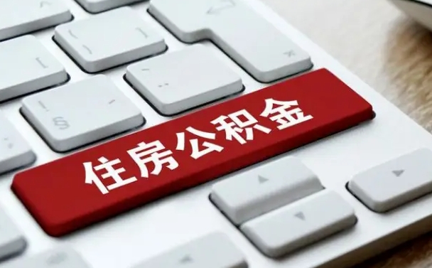 铜仁公积金封存的可以贷款吗（公积金封存能否贷款）